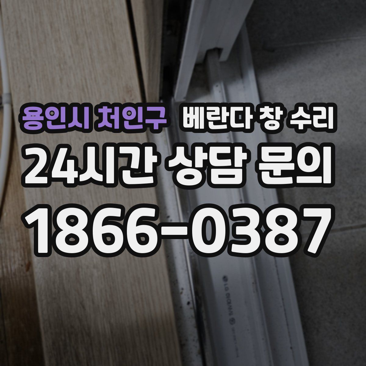 용인시 처인구 베란다 창 수리