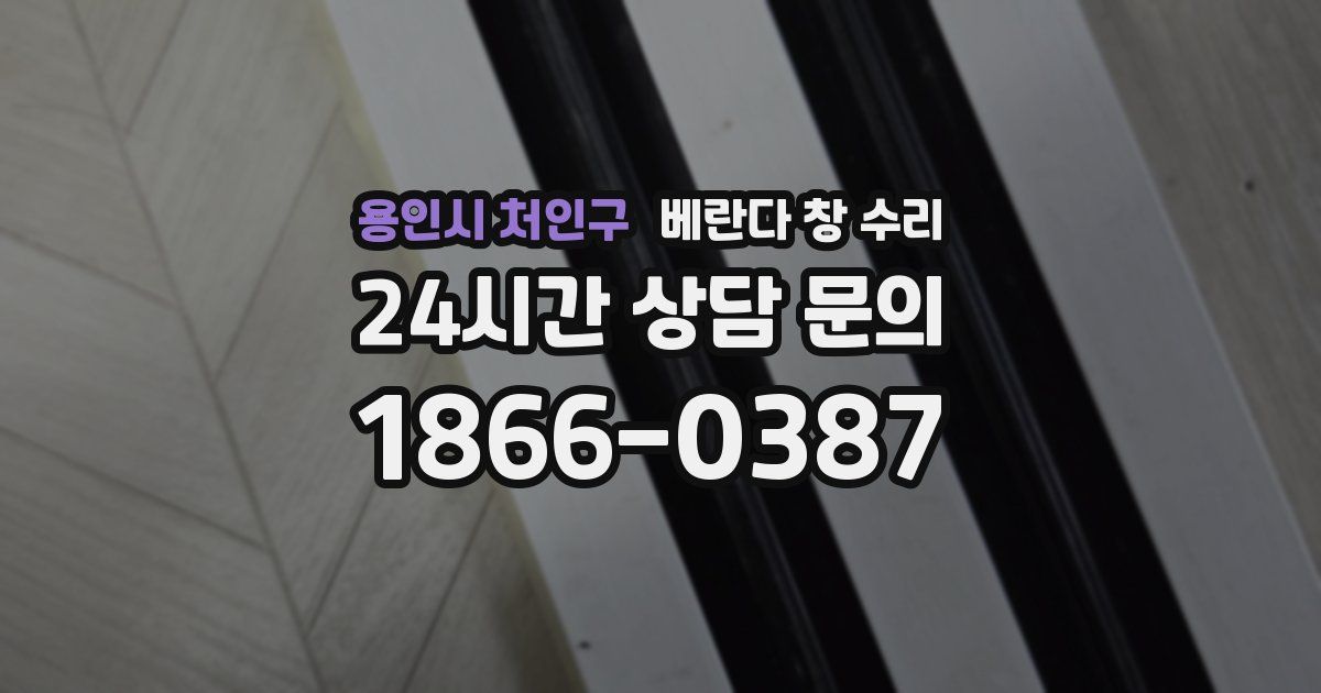 용인시 처인구 베란다 창 수리