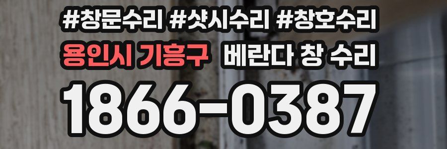 용인시 기흥구 베란다 창 수리