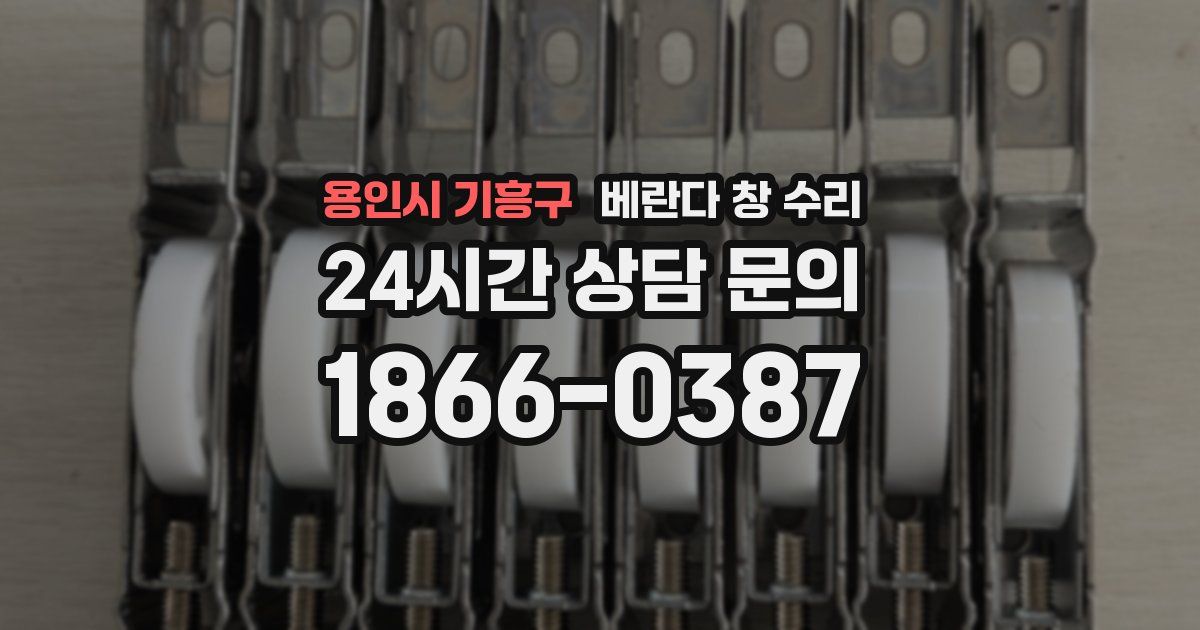 용인시 기흥구 베란다 창 수리