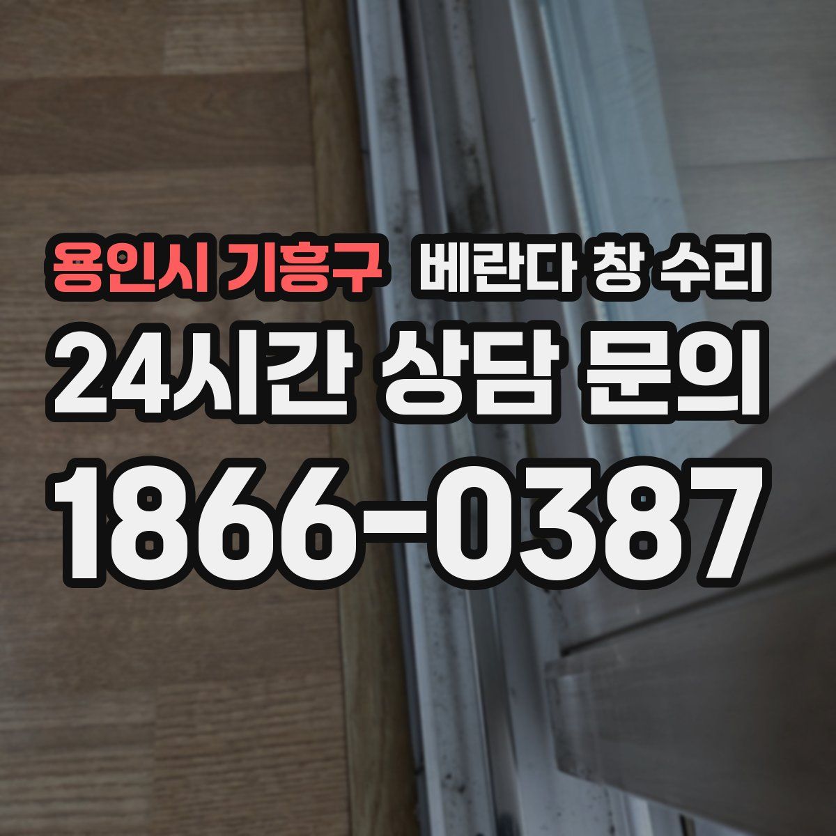 용인시 기흥구 베란다 창 수리