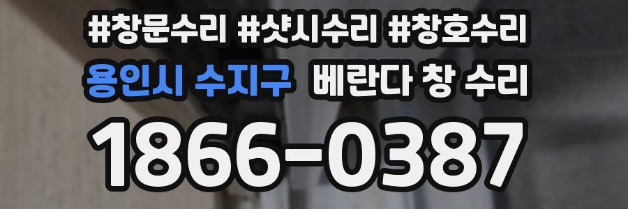 용인시 수지구 베란다 창 수리