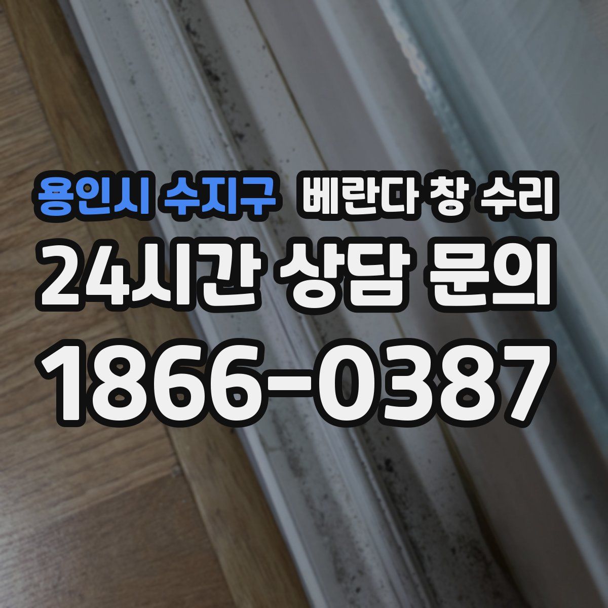 용인시 수지구 베란다 창 수리