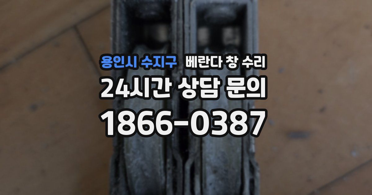 용인시 수지구 베란다 창 수리