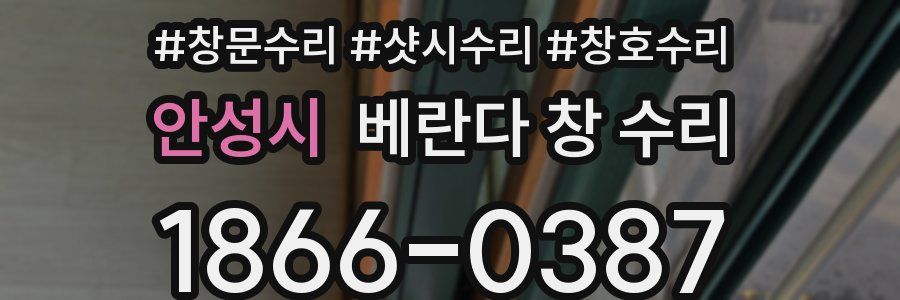 안성시 베란다 창 수리