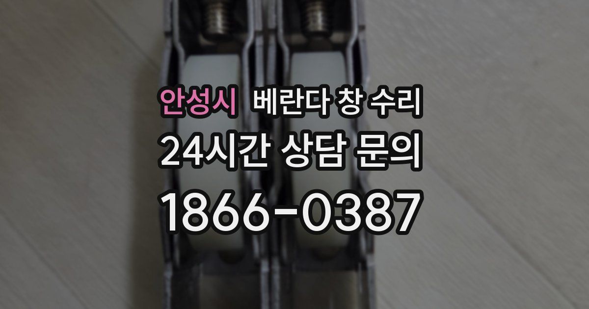 안성시 베란다 창 수리