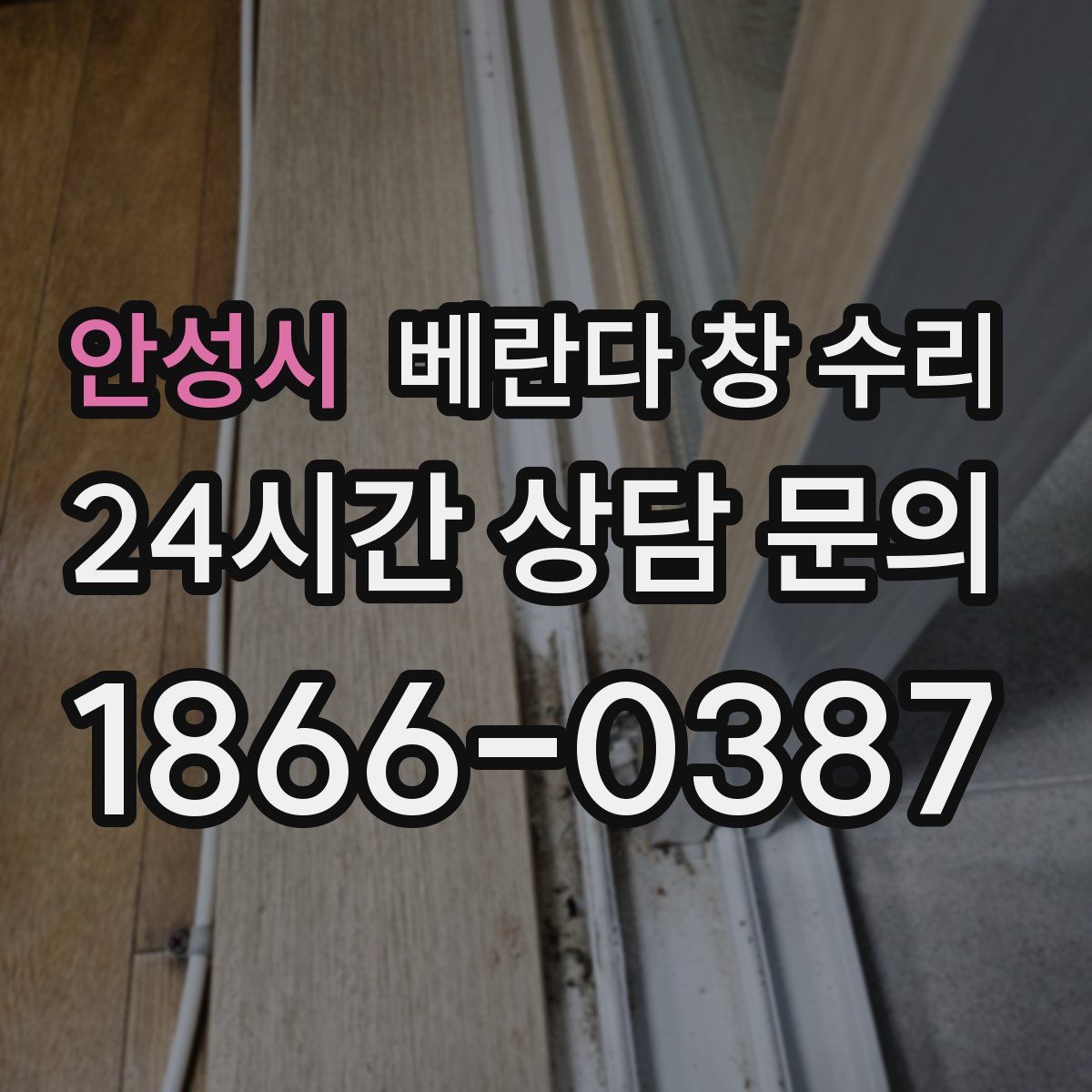 안성시 베란다 창 수리