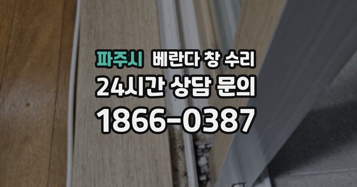 파주시 베란다 창 수리