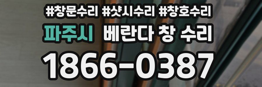 파주시 베란다 창 수리
