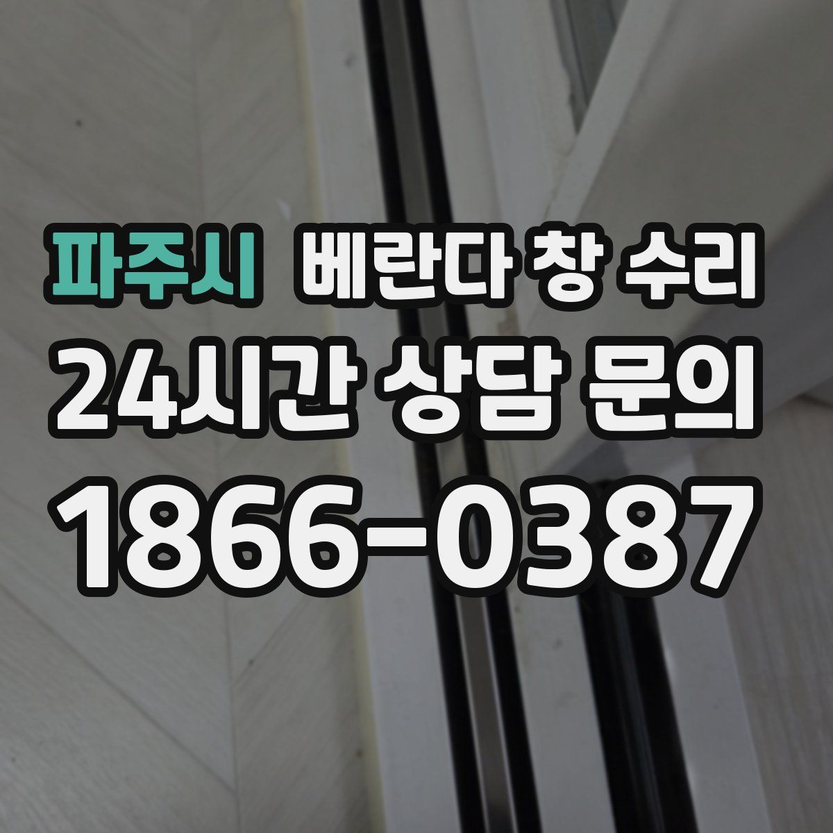 파주시 베란다 창 수리