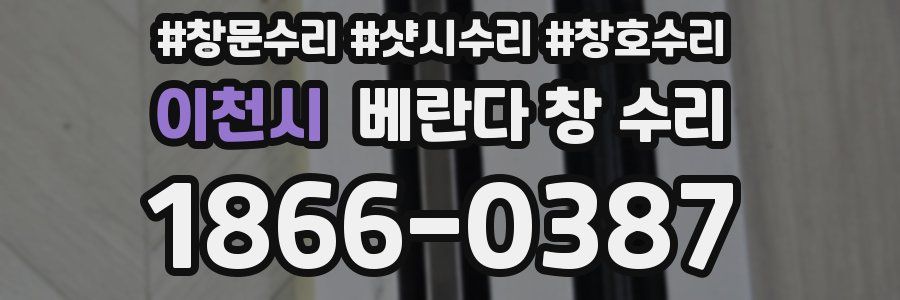 이천시 베란다 창 수리