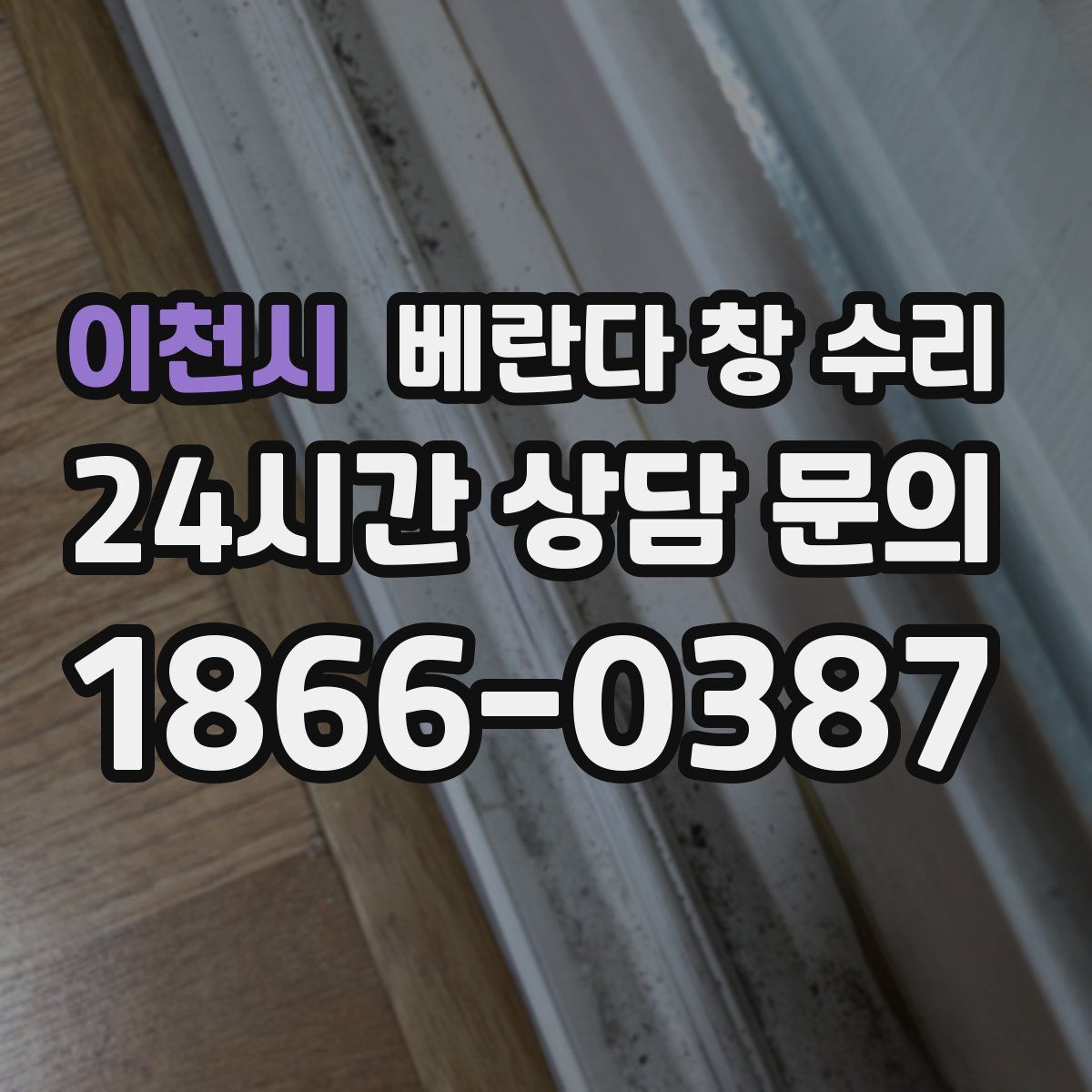 이천시 베란다 창 수리