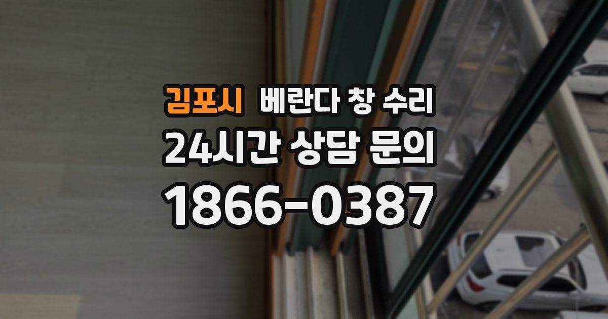 김포시 베란다 창 수리