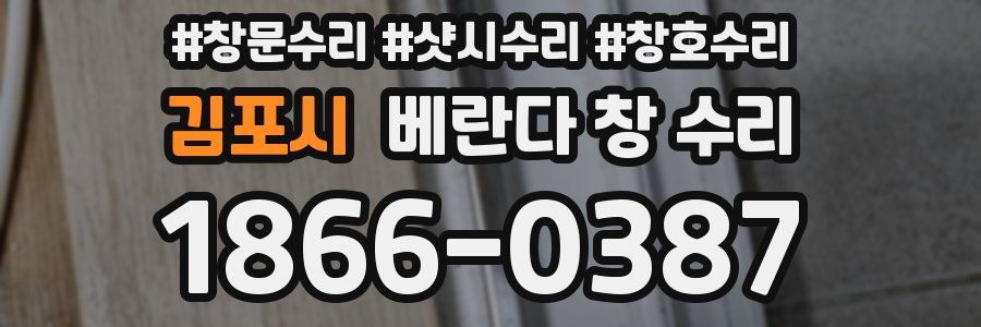김포시 베란다 창 수리