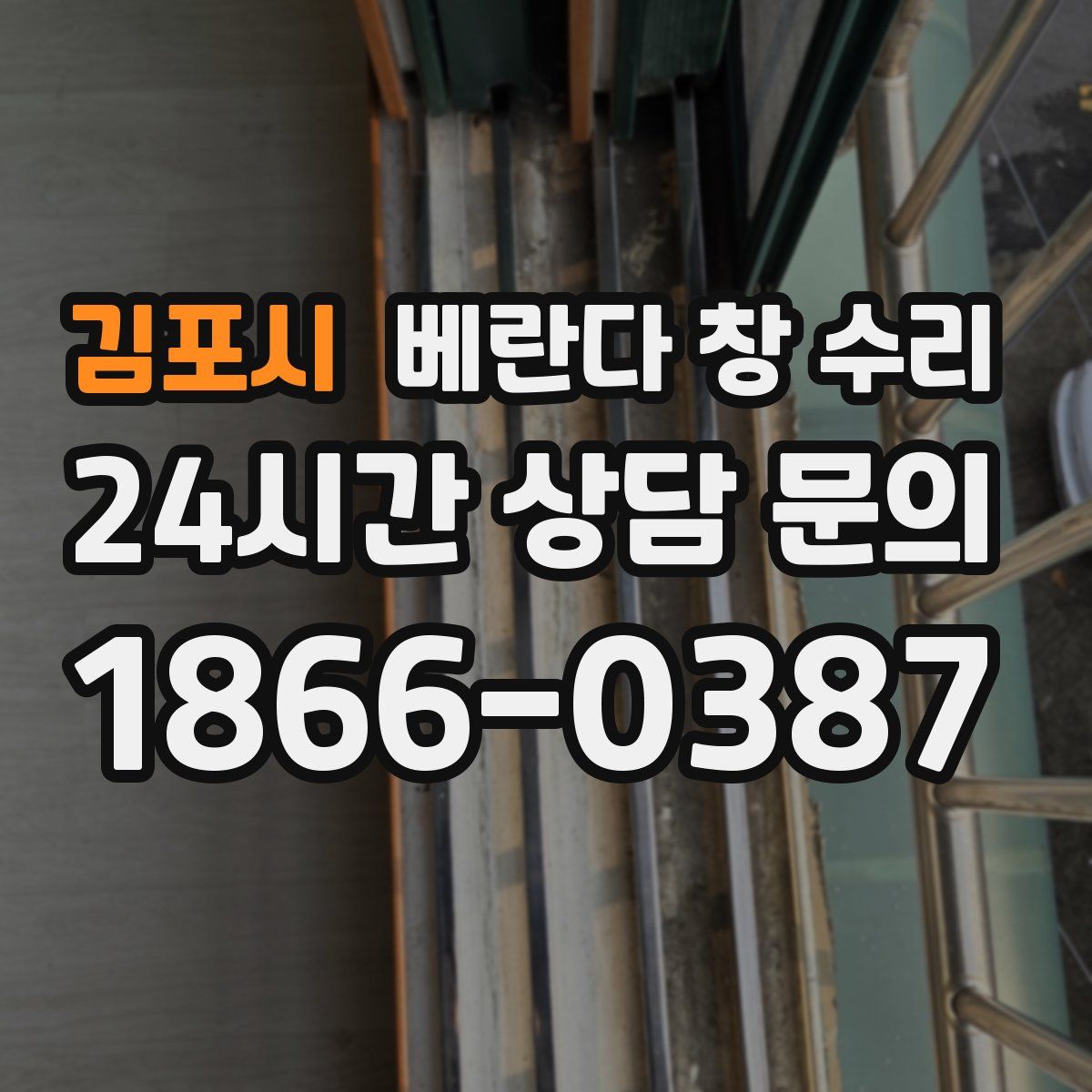 김포시 베란다 창 수리
