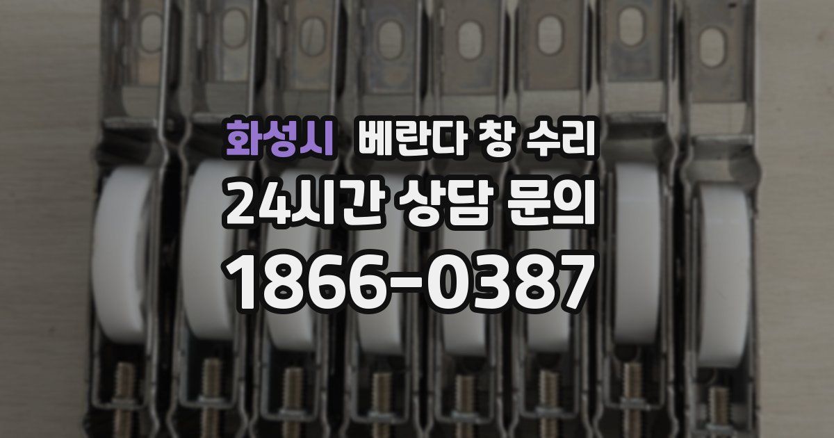 화성시 베란다 창 수리