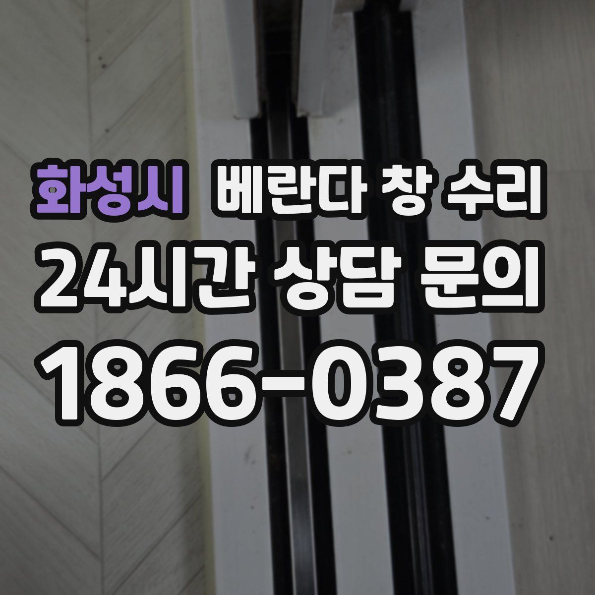 화성시 베란다 창 수리