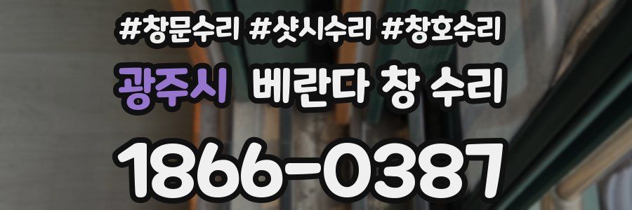 광주시 베란다 창 수리