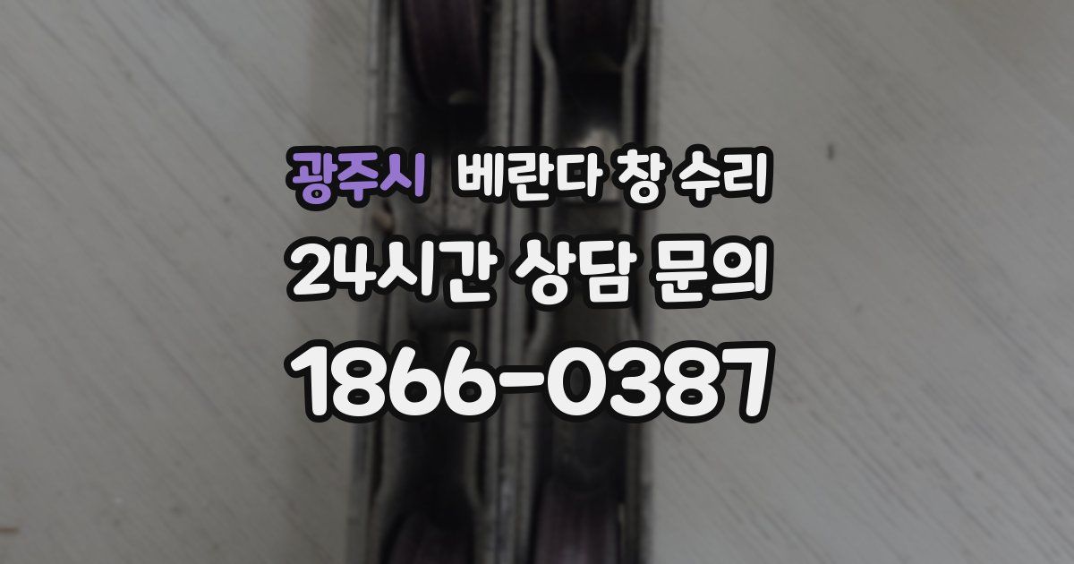 광주시 베란다 창 수리