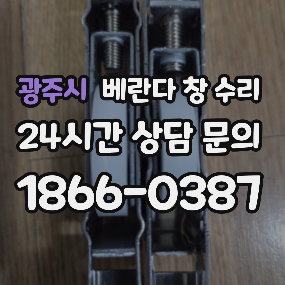광주시 베란다 창 수리