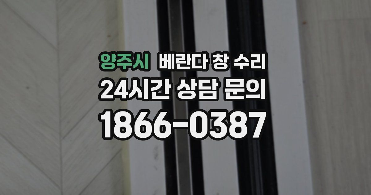 양주시 베란다 창 수리