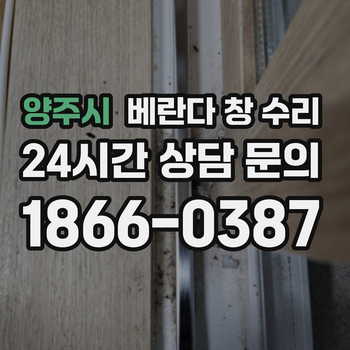 양주시 베란다 창 수리