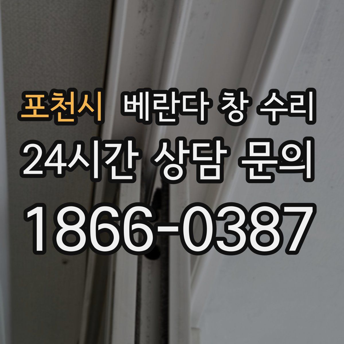 포천시 베란다 창 수리