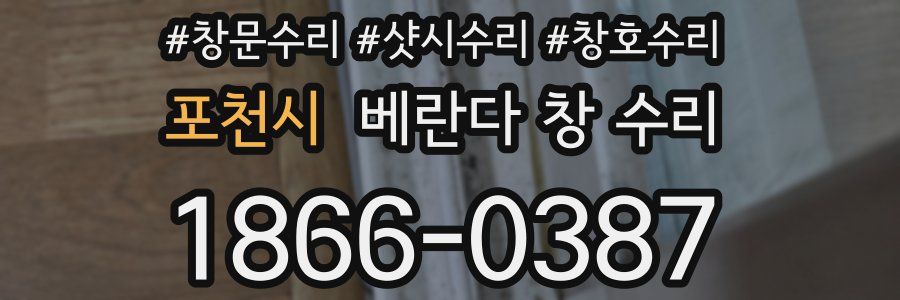 포천시 베란다 창 수리