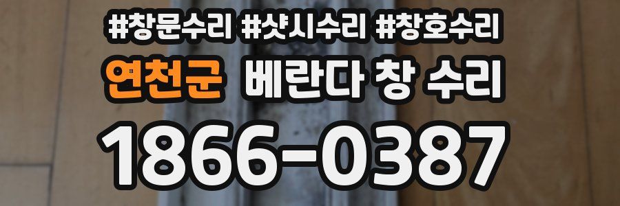 연천군 베란다 창 수리