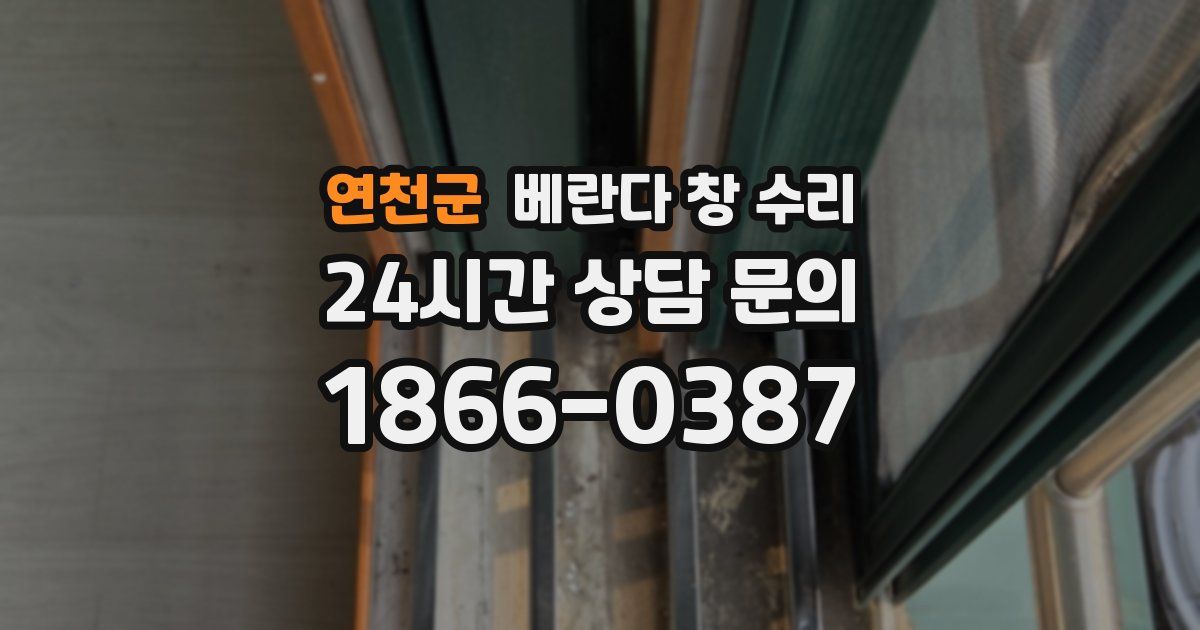 연천군 베란다 창 수리