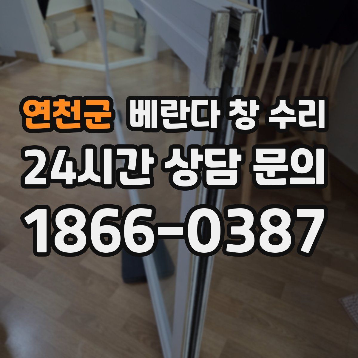 연천군 베란다 창 수리