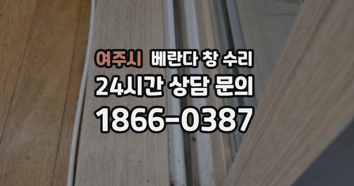 여주시 베란다 창 수리