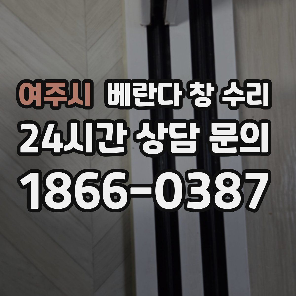 여주시 베란다 창 수리