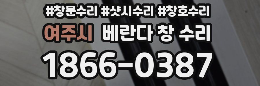 여주시 베란다 창 수리