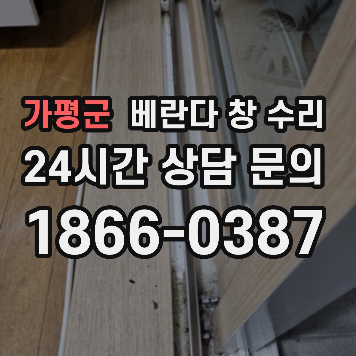 가평군 베란다 창 수리