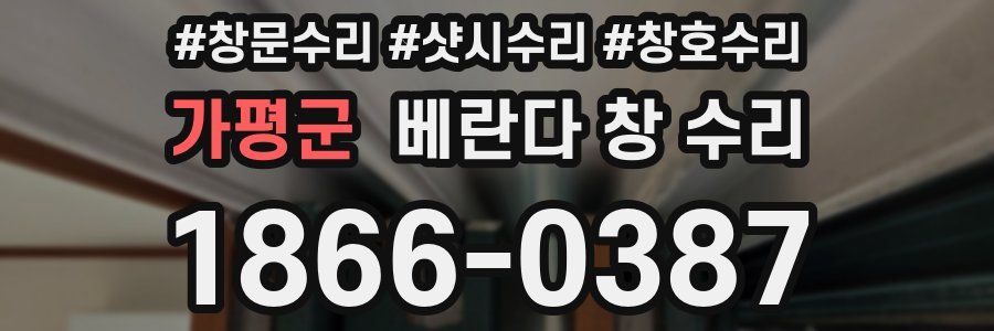 가평군 베란다 창 수리