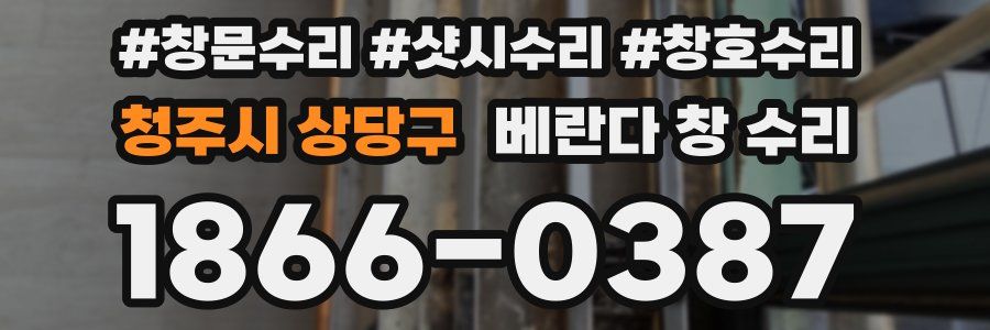 청주시 상당구 베란다 창 수리