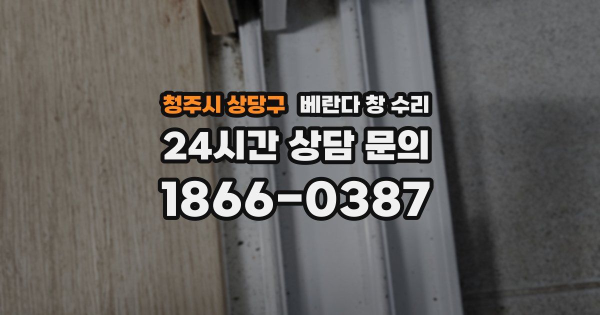 청주시 상당구 베란다 창 수리