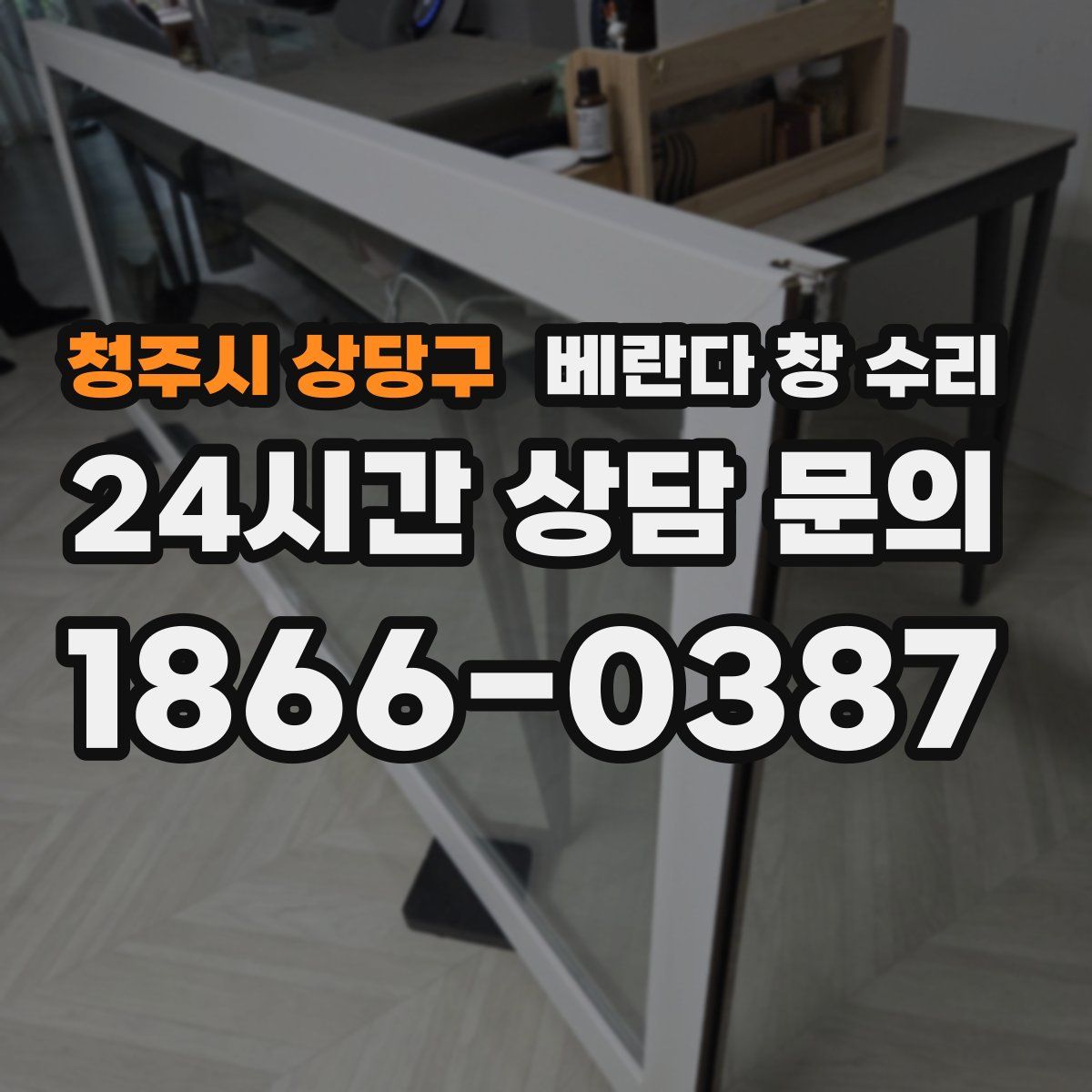 청주시 상당구 베란다 창 수리