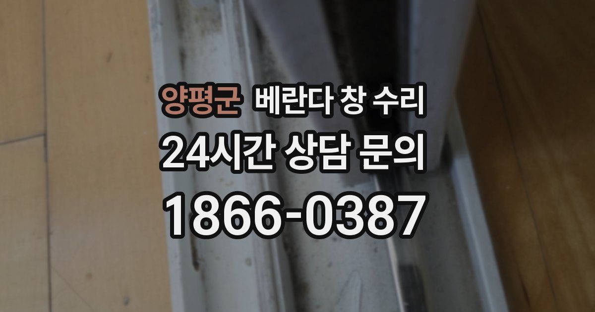 양평군 베란다 창 수리