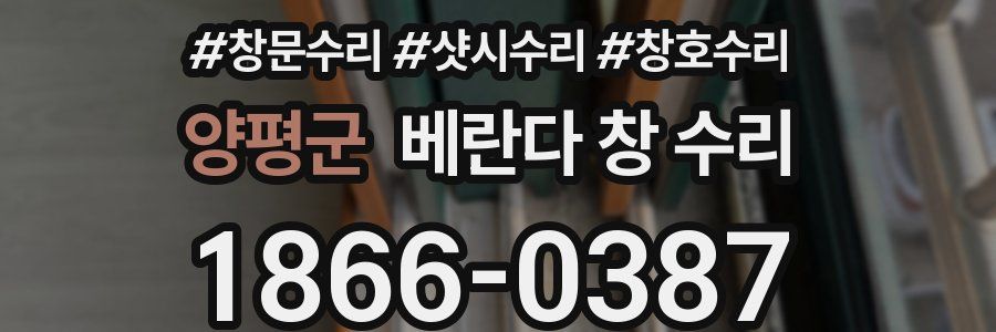 양평군 베란다 창 수리