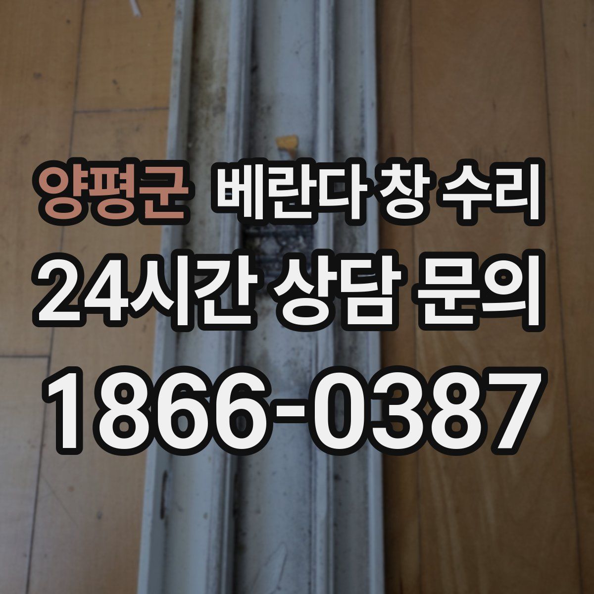 양평군 베란다 창 수리