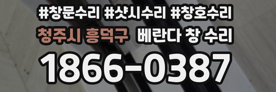 청주시 흥덕구 베란다 창 수리
