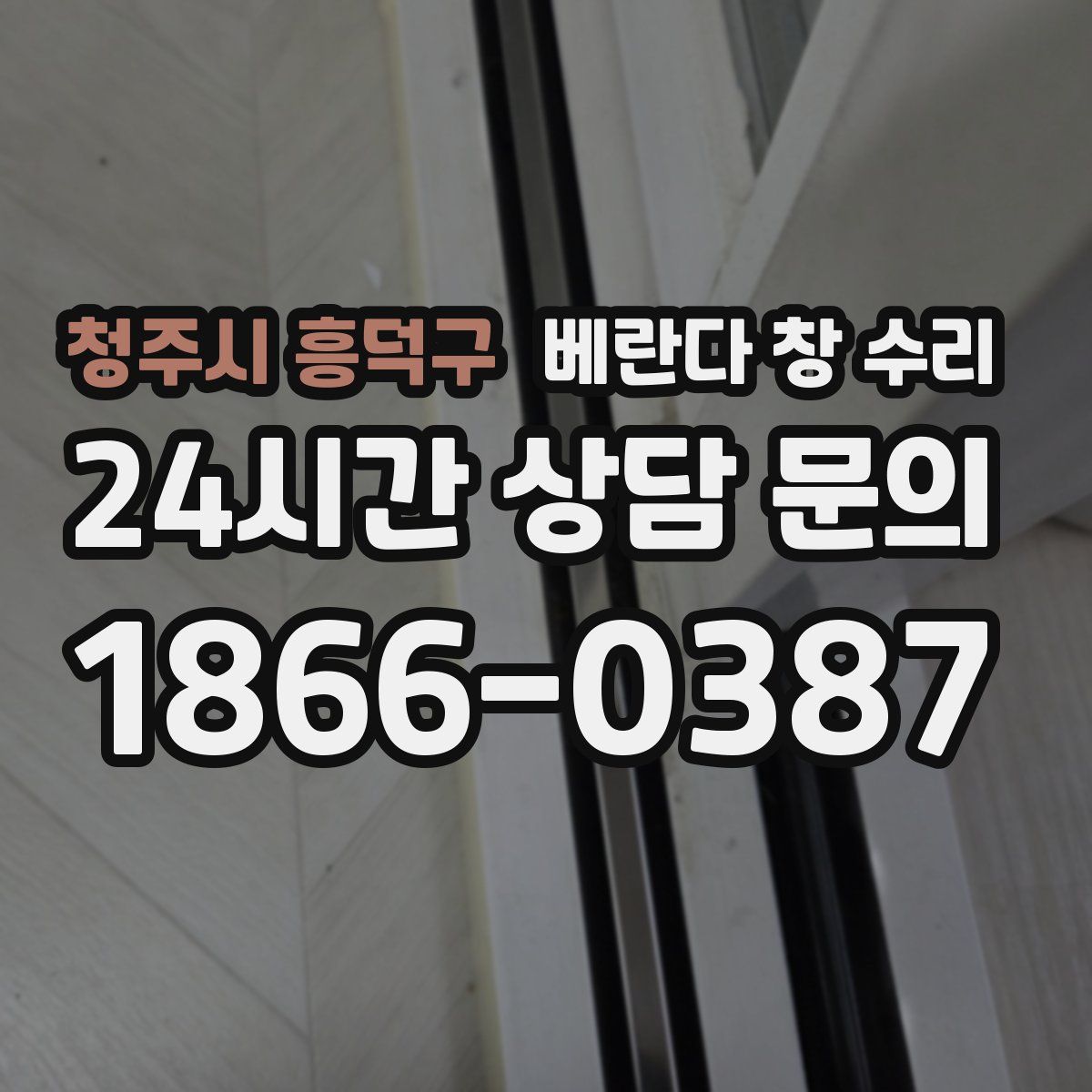 청주시 흥덕구 베란다 창 수리