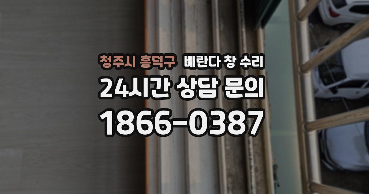 청주시 흥덕구 베란다 창 수리