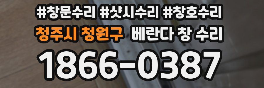 청주시 청원구 베란다 창 수리