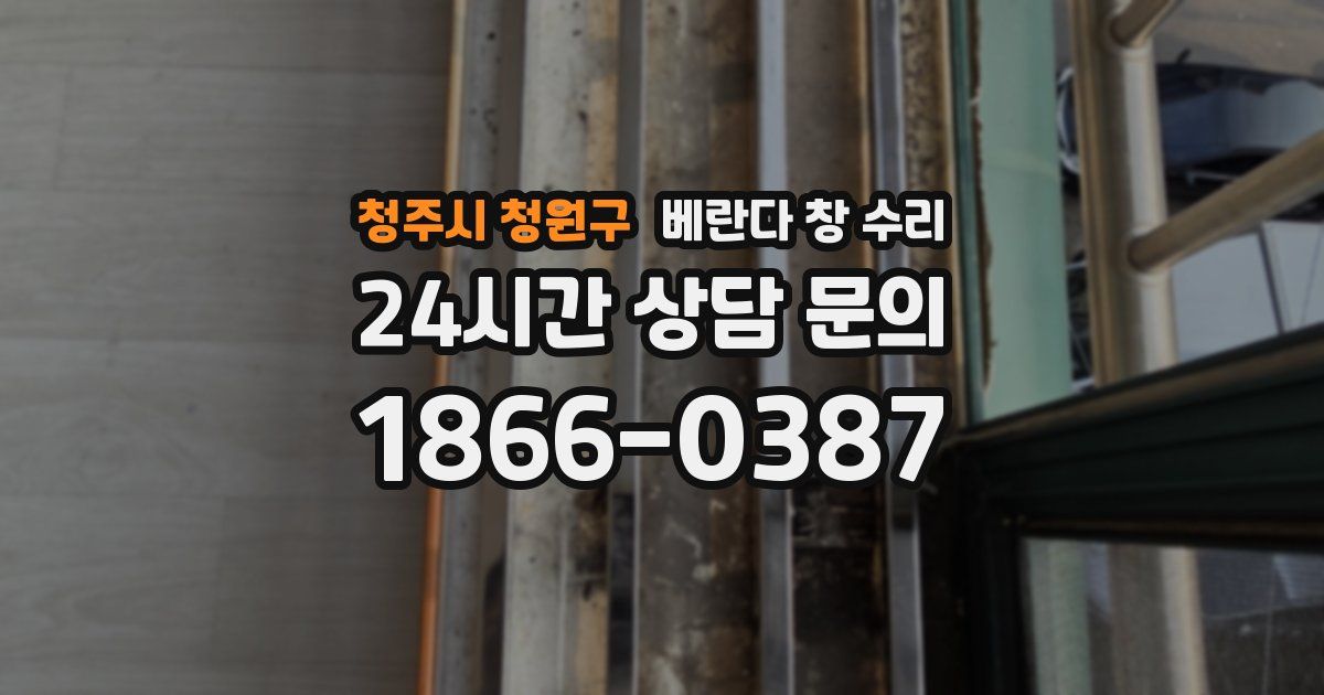 청주시 청원구 베란다 창 수리
