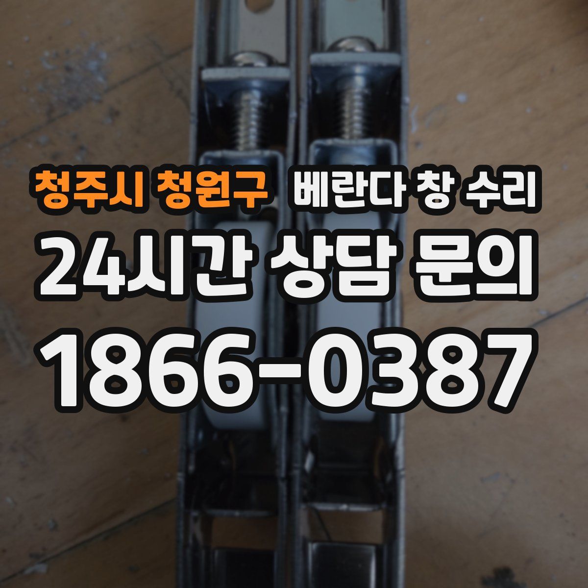 청주시 청원구 베란다 창 수리