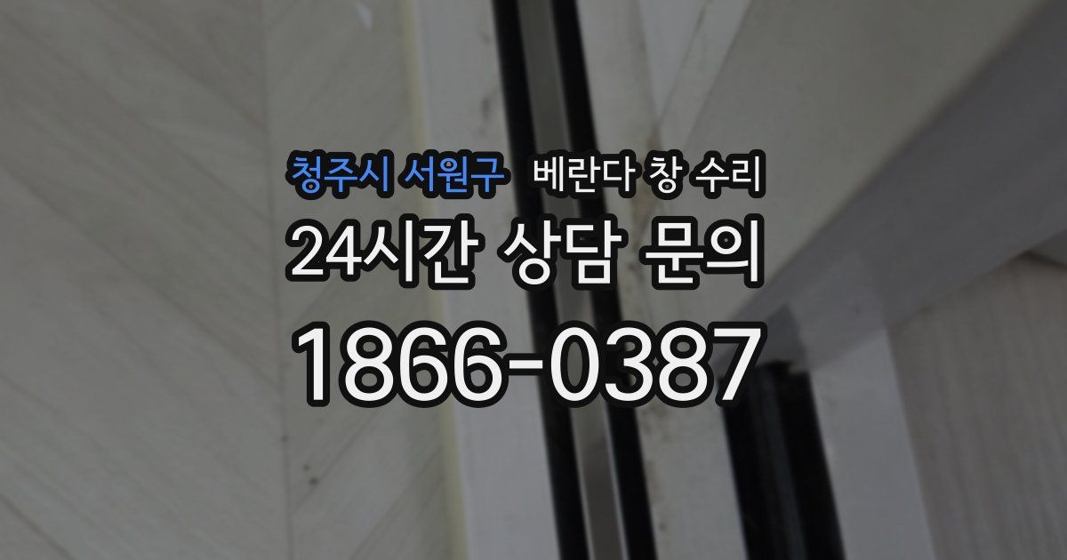 청주시 서원구 베란다 창 수리