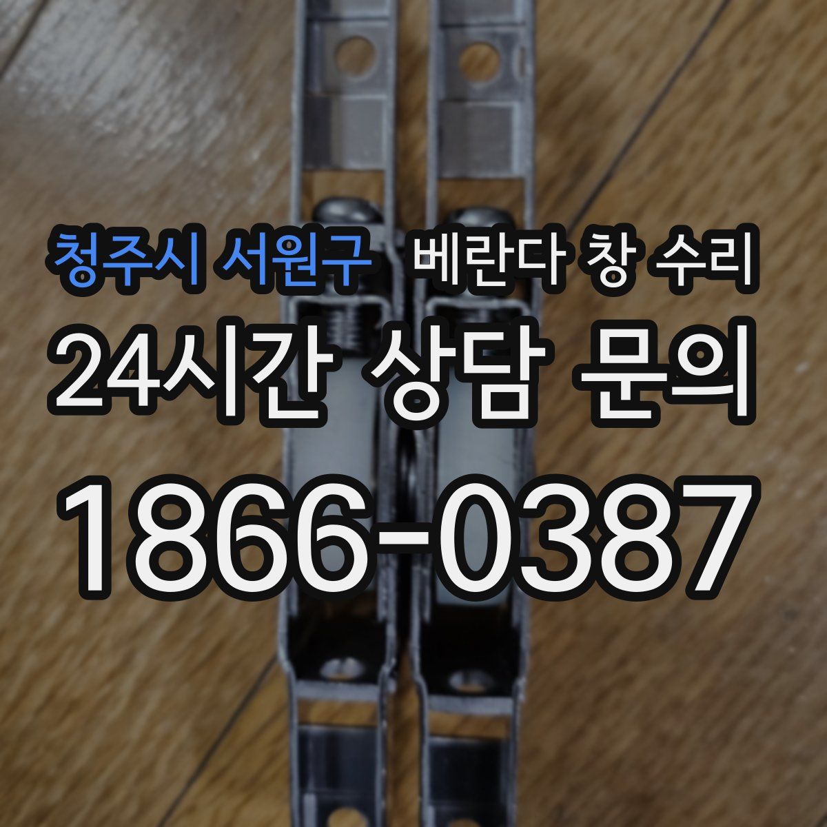 청주시 서원구 베란다 창 수리
